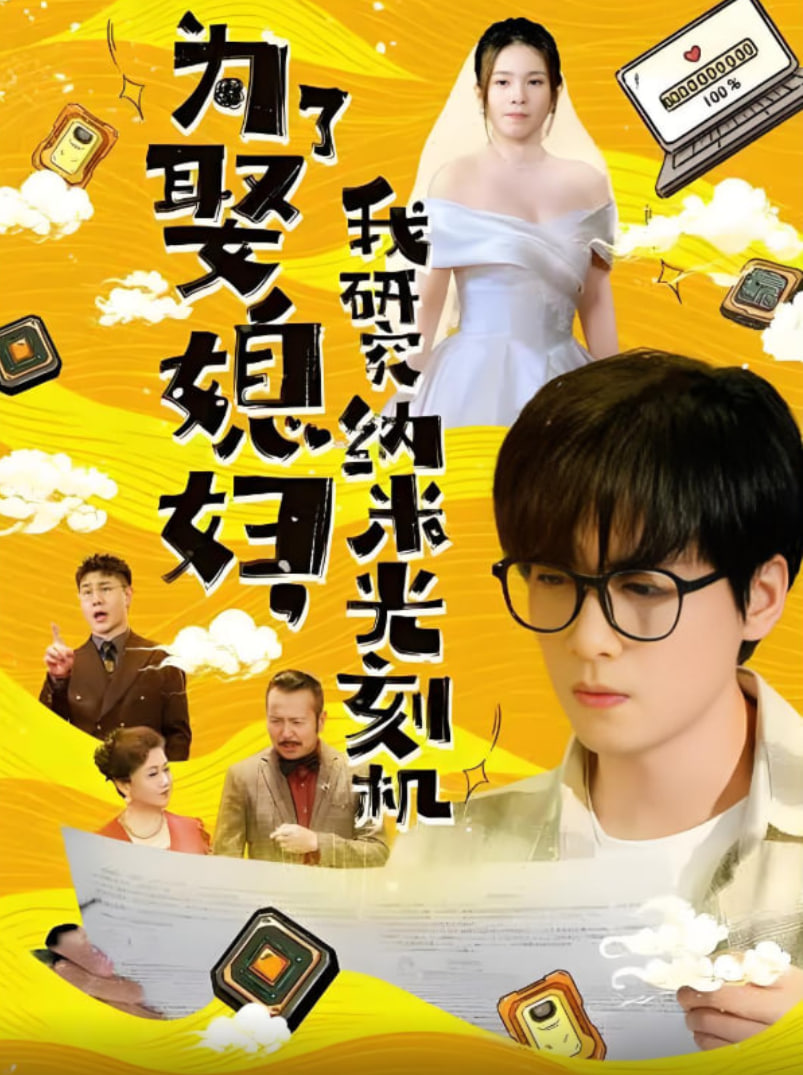 為了娶媳婦我研究納米光刻機(全集)