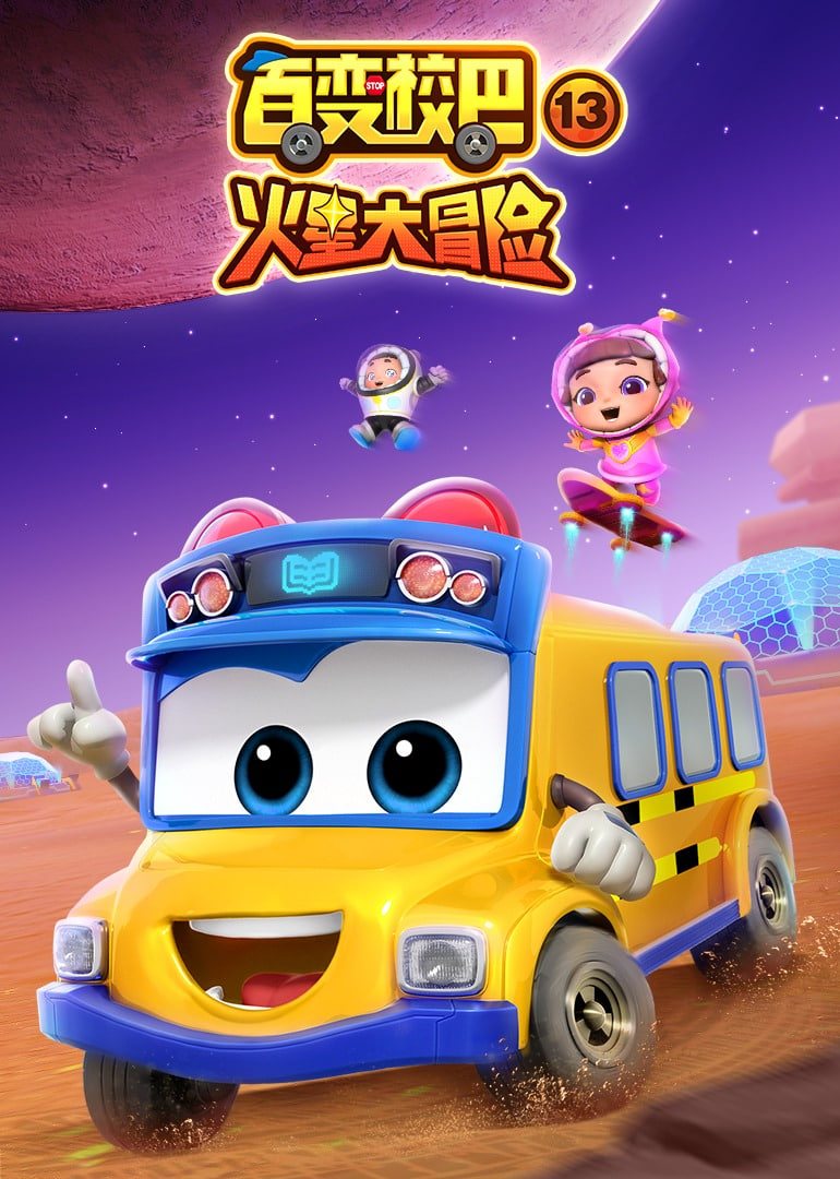 百變校巴 第十三季(全集)