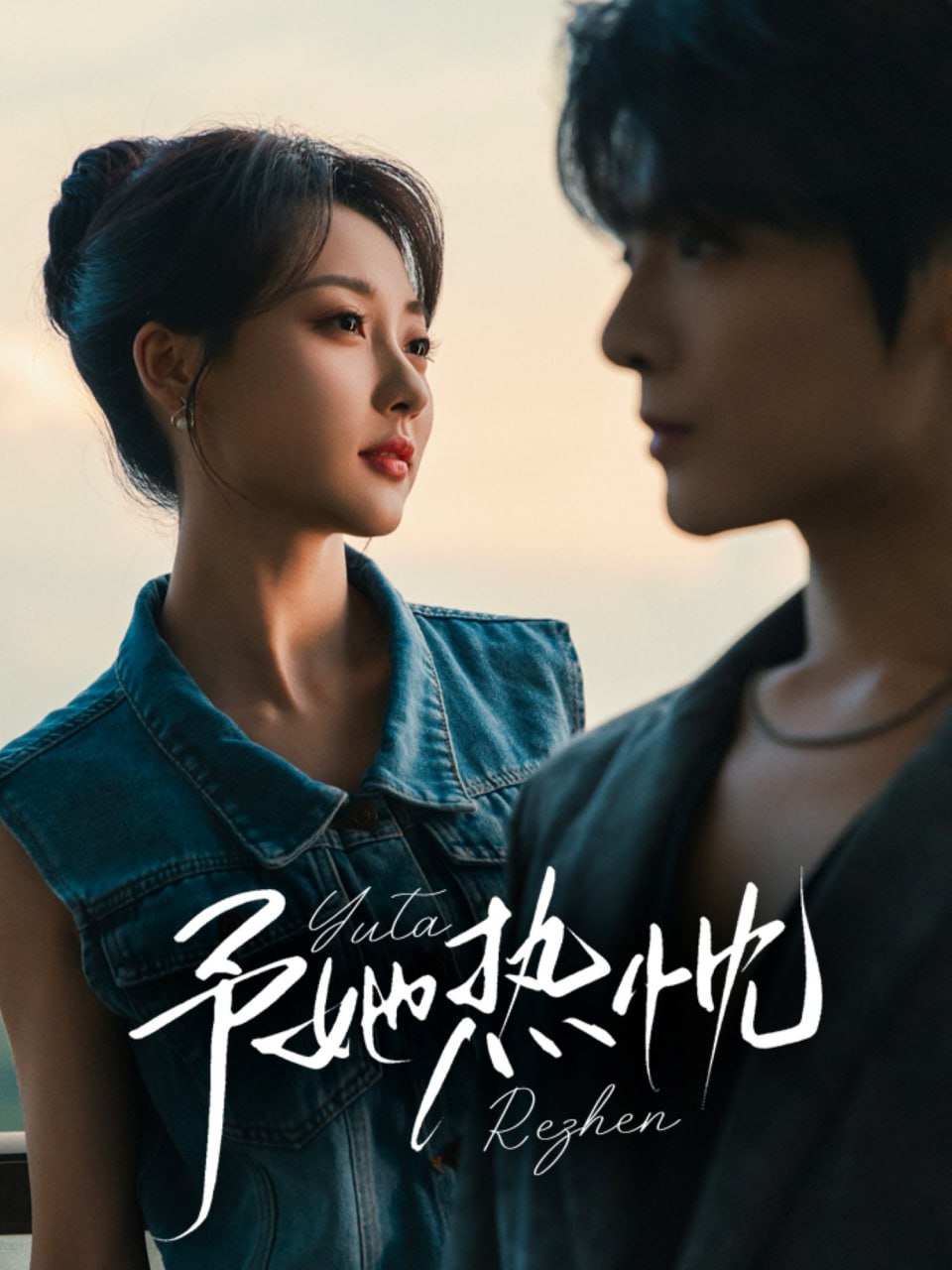 予她熱忱(全集)