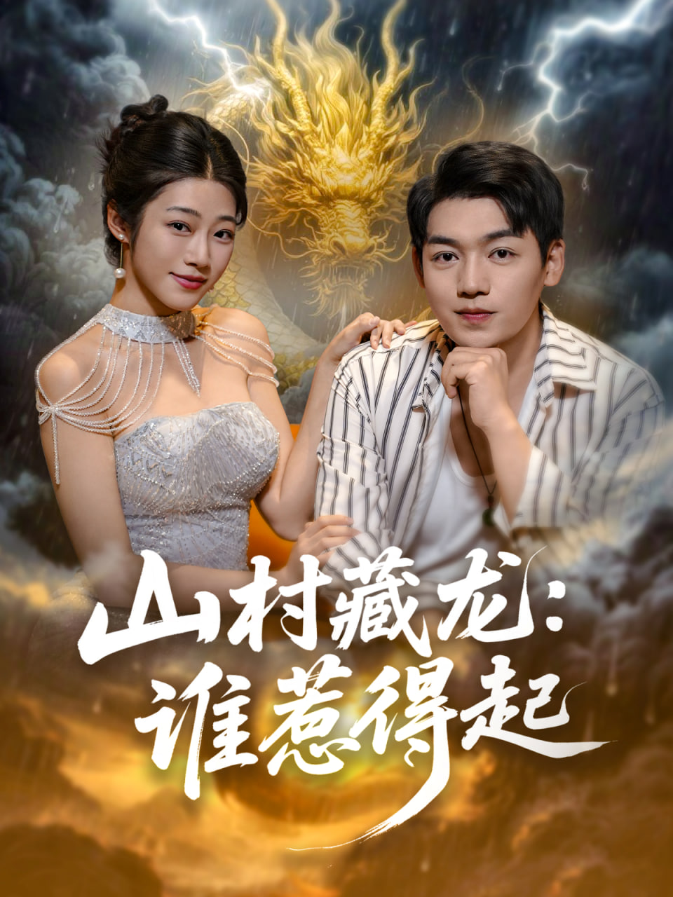 山村藏龍誰惹得起(全集)