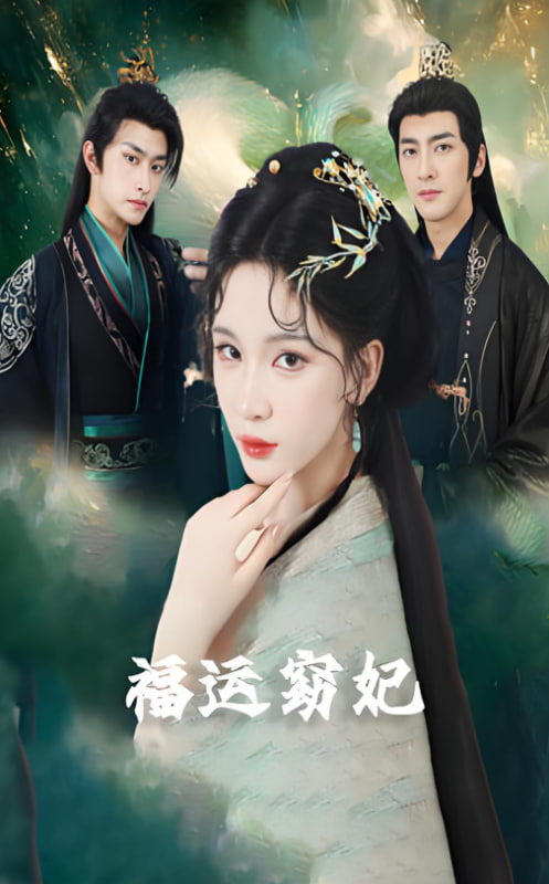 福運(yùn)窈妃（福孕妖妃）（恨路難走亦要走）(全集)