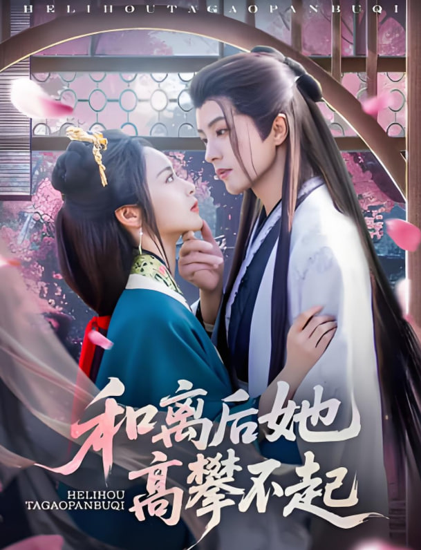 和離后她高攀不起(全集)