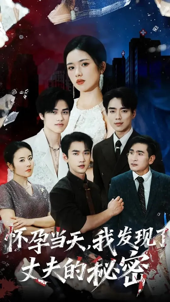 懷孕當(dāng)天我發(fā)現(xiàn)了丈夫的秘密(全集)