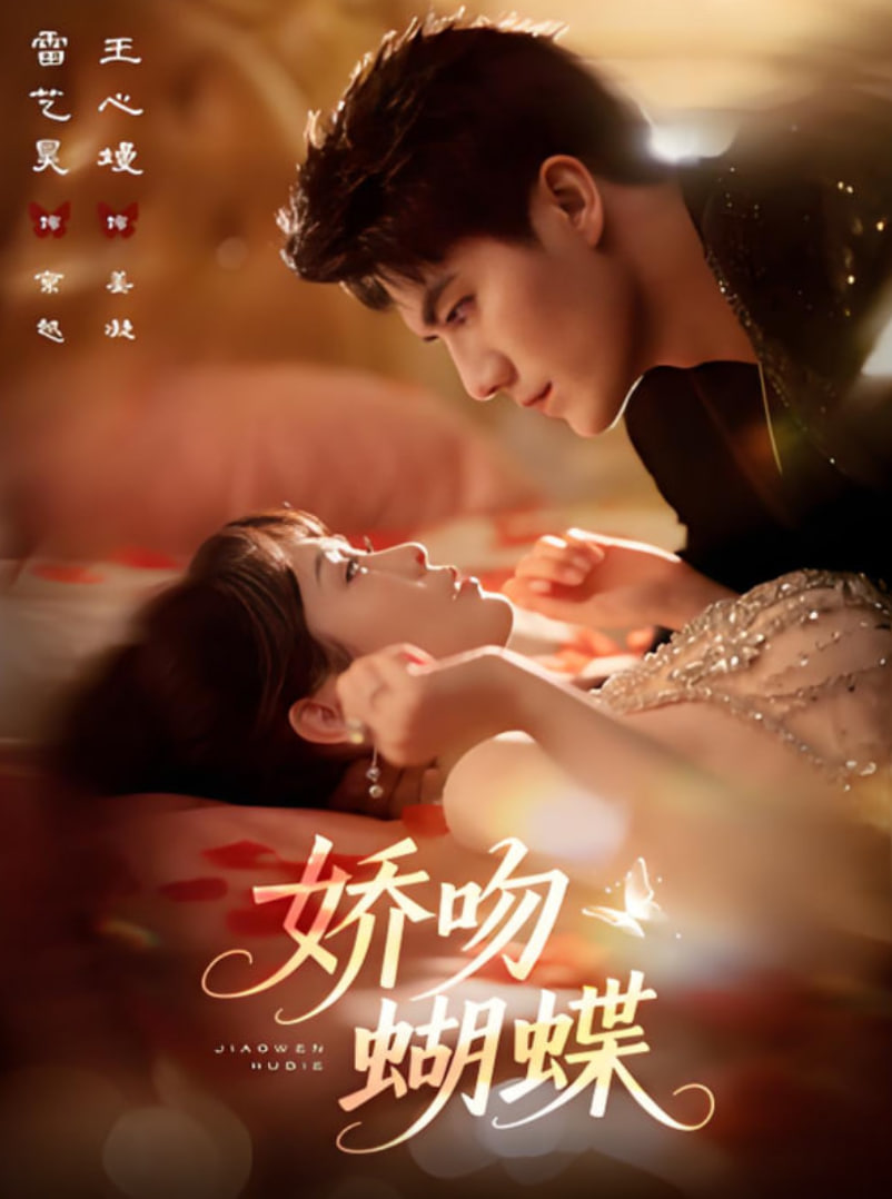 嬌吻蝴蝶(全集)