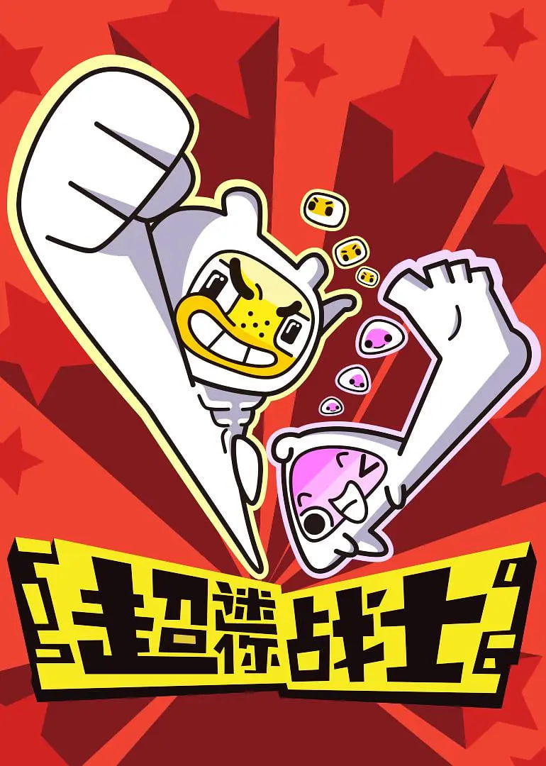 超迷你戰(zhàn)士 第一季(全集)