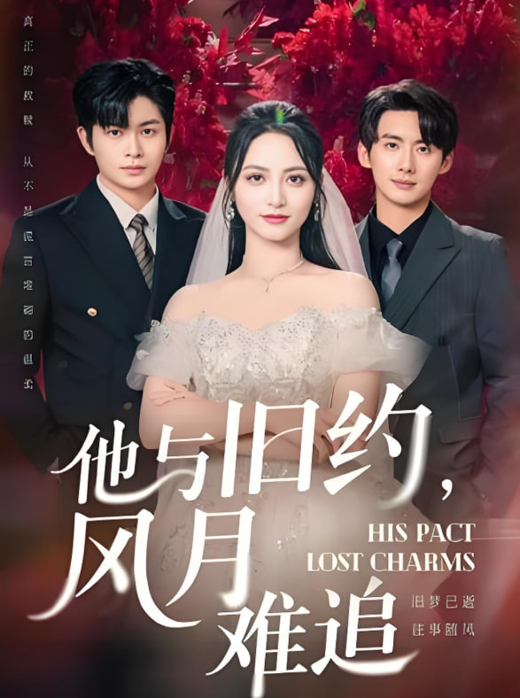 他與舊約風(fēng)月難追(全集)