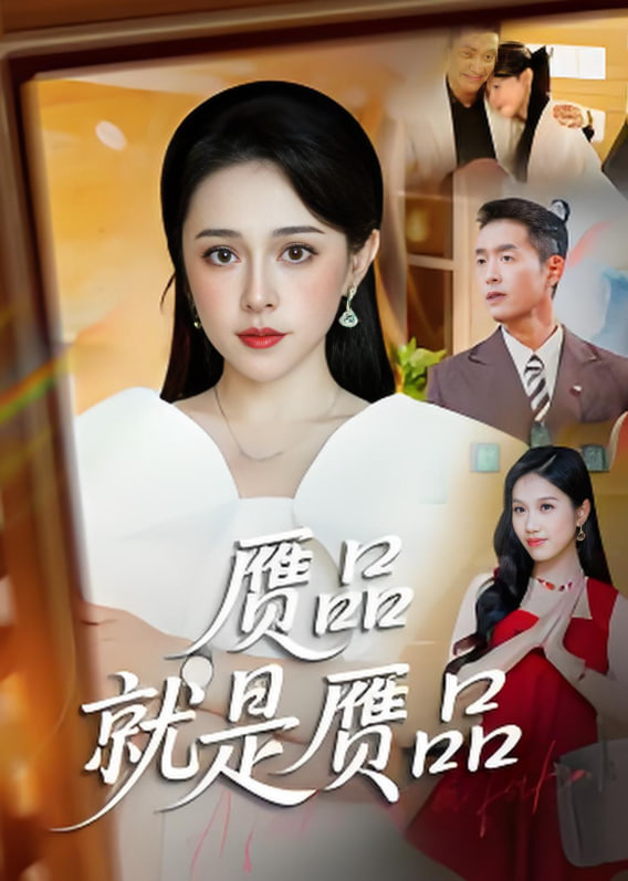 贗品就是贗品(全集)