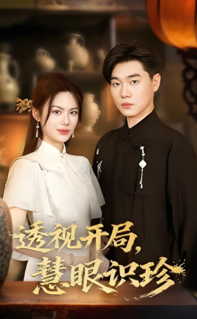 透視開局慧眼識(shí)珍(全集)