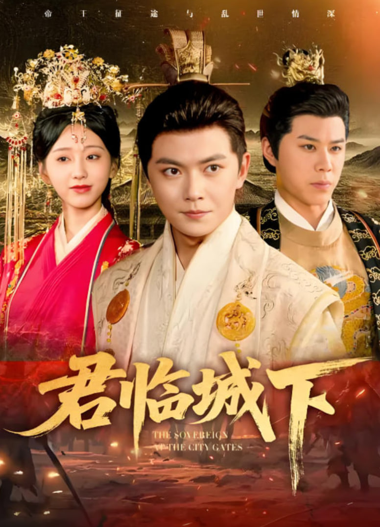 君臨城下(全集)