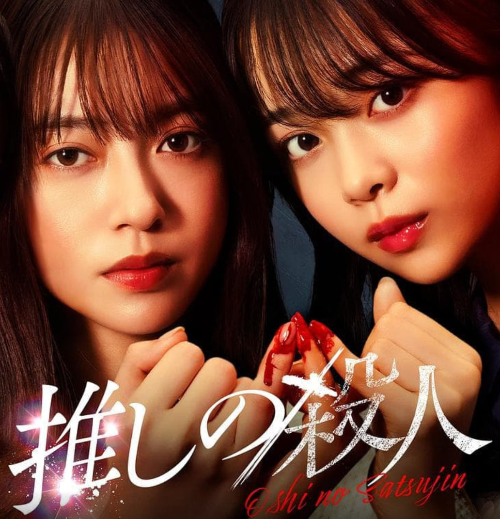 地下偶像殺人事件(全集)