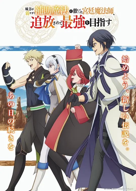 隊友太弱所以貫徹輔助的宮廷魔法師，慘遭流放目標卻是最強(全集)