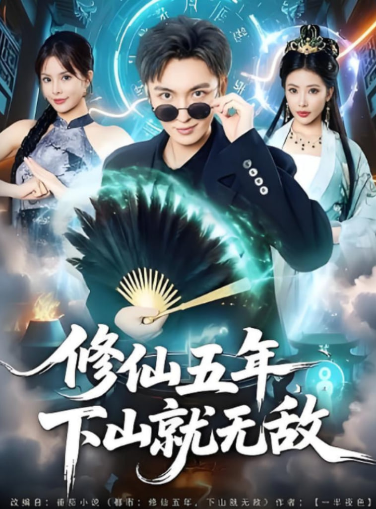 修仙五年下山就無敵(全集)