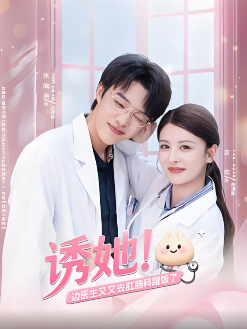 誘她邊醫(yī)生又又去肛腸科蹭飯了(全集)