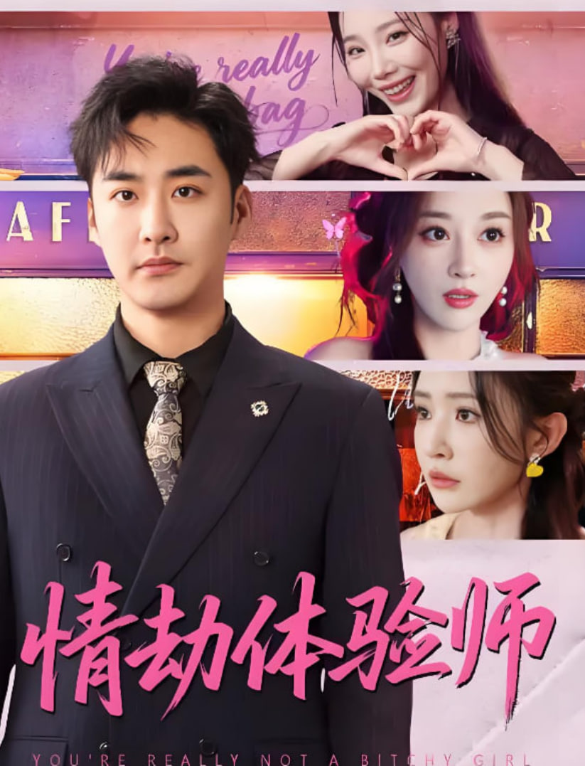 情劫體驗師(全集)