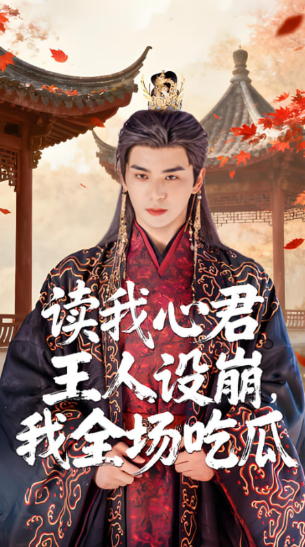 讀我心君王人設(shè)崩我全場(chǎng)吃瓜(全集)