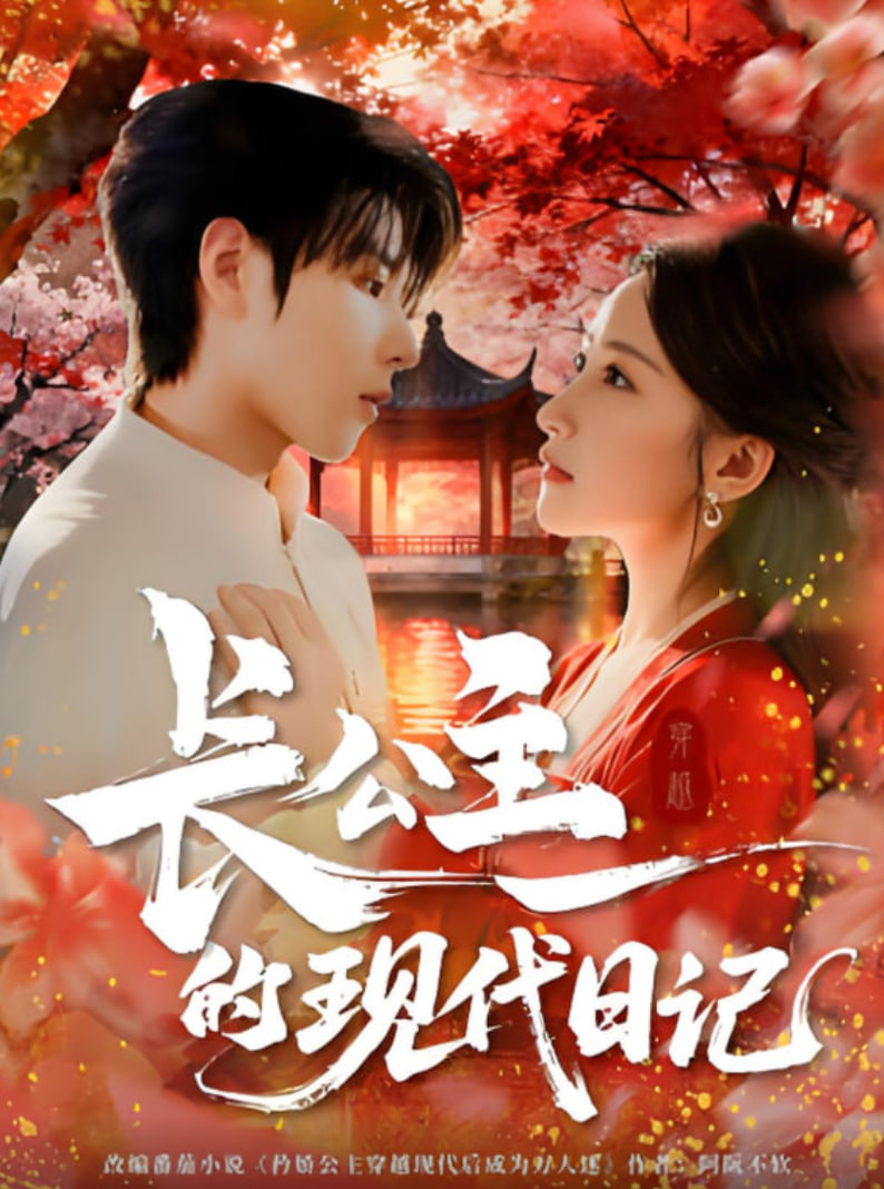 長(zhǎng)公主的現(xiàn)代日記(全集)