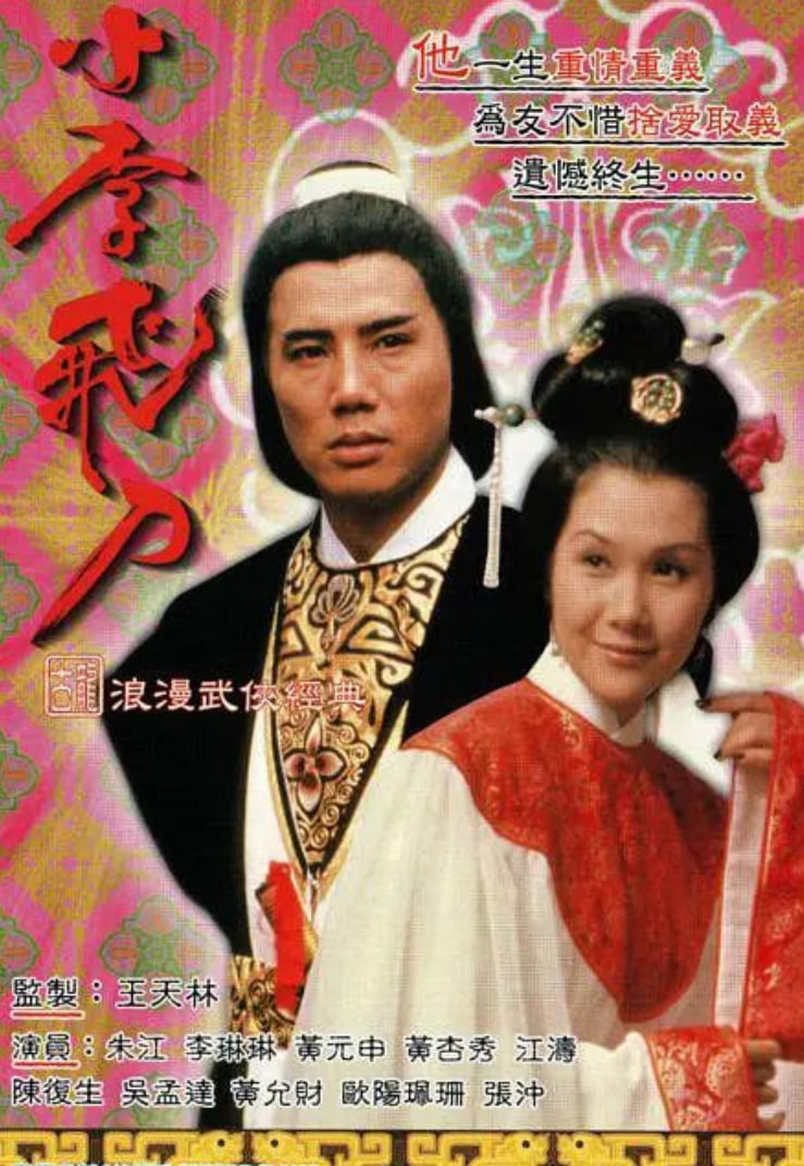 小李飛刀之多情劍客(全集)