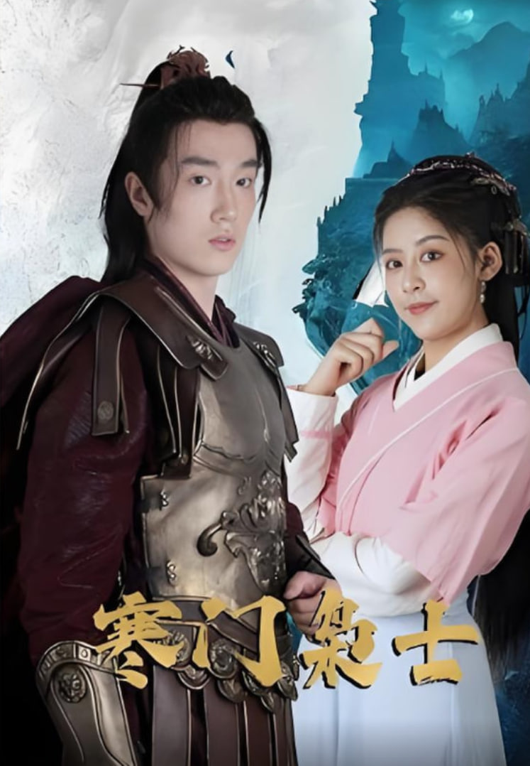 寒門梟士(全集)