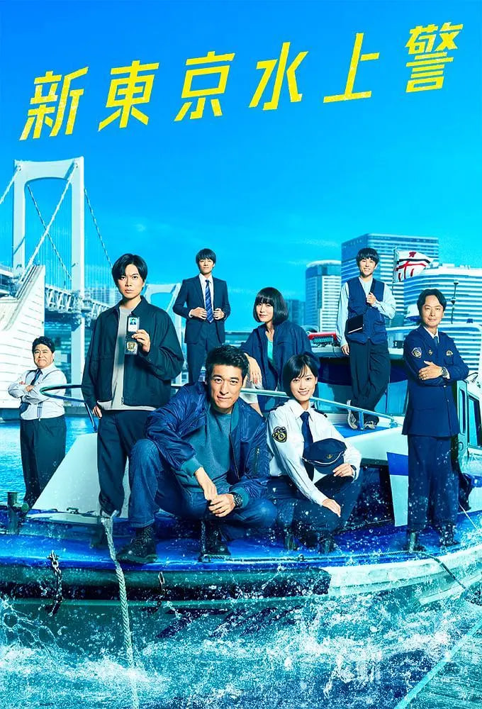 新東京水上警察(全集)