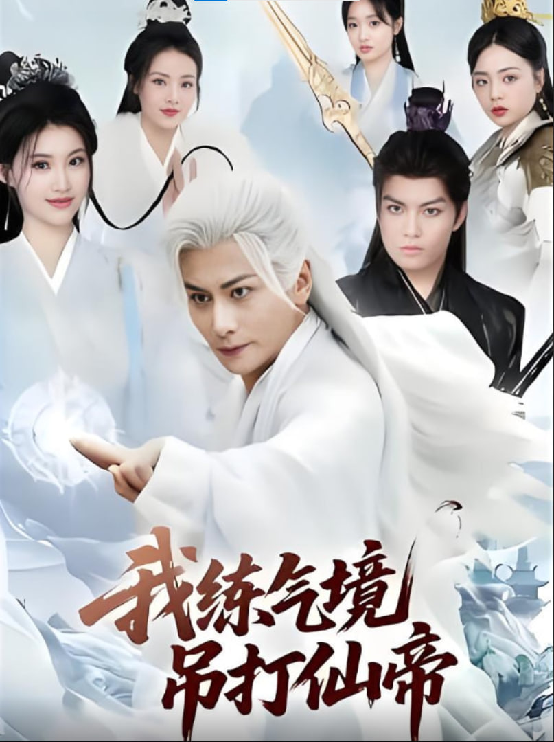 我練氣境吊打仙帝(全集)