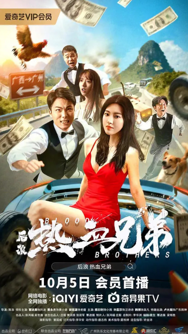 后浪·熱血兄弟(全集)