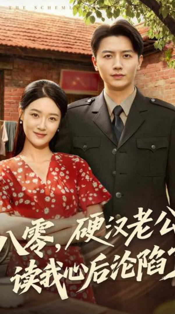 八零，硬漢老公讀我心后淪陷了(全集)