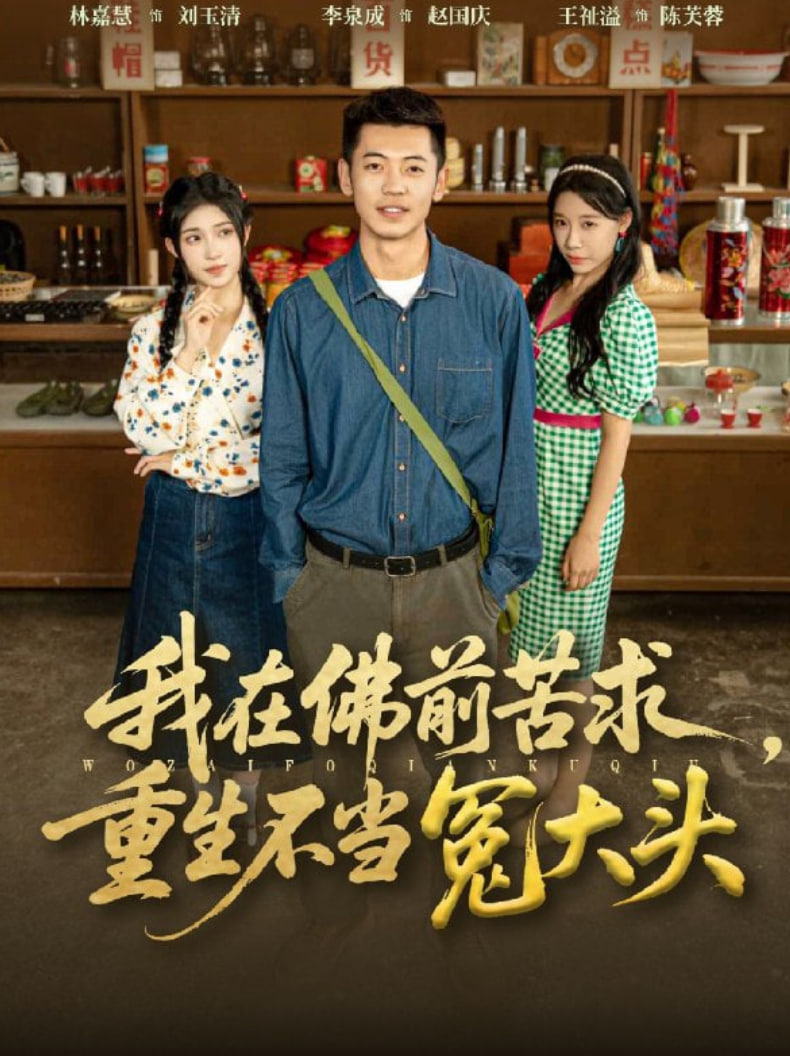 我在佛前苦求重生不當冤大頭(全集)