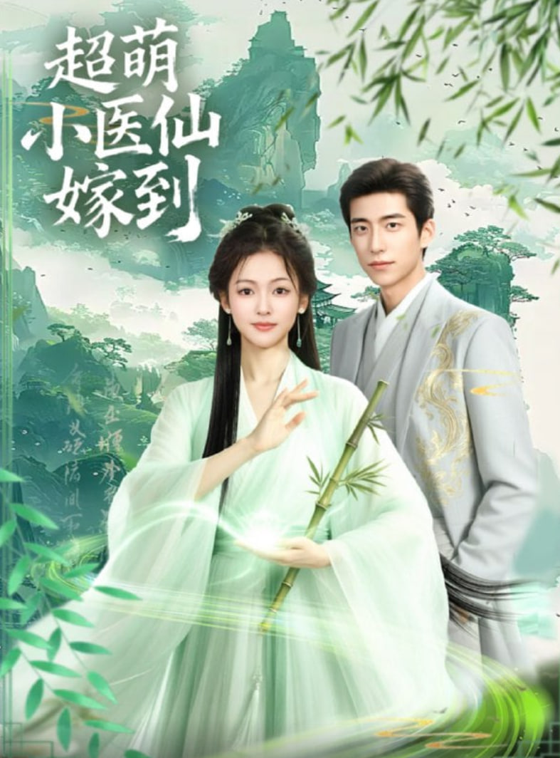 超萌小醫(yī)仙嫁到(全集)