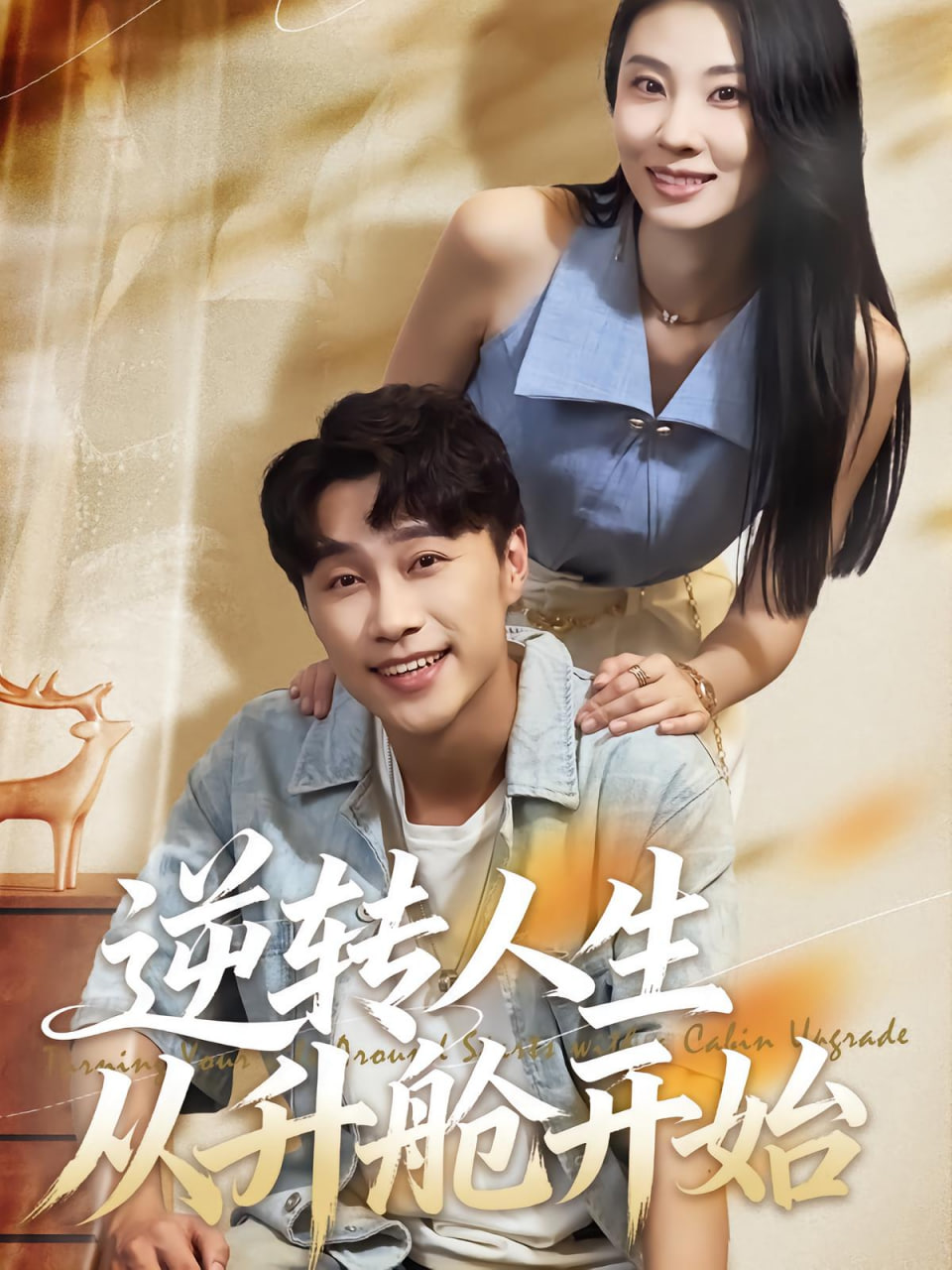 逆轉(zhuǎn)人生從升艙開始(全集)