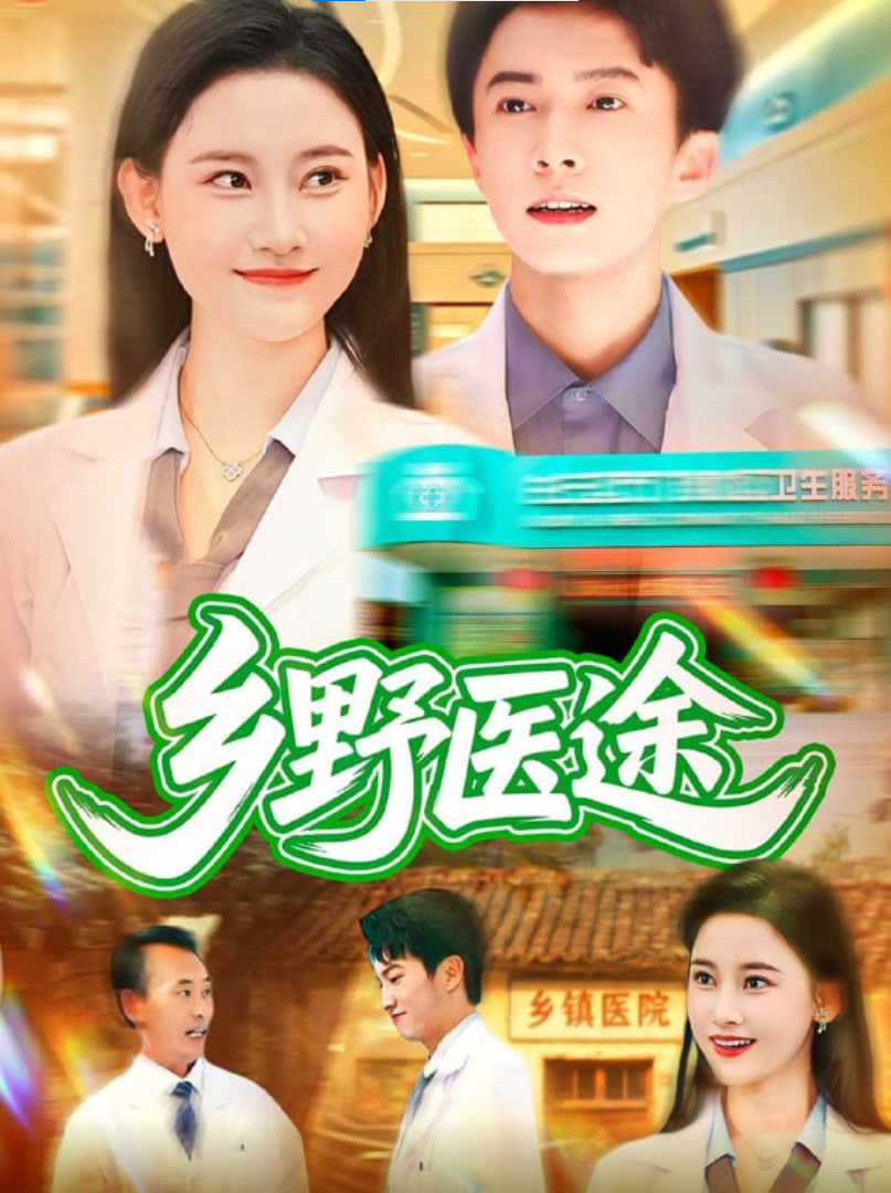 鄉(xiāng)野醫(yī)途(全集)