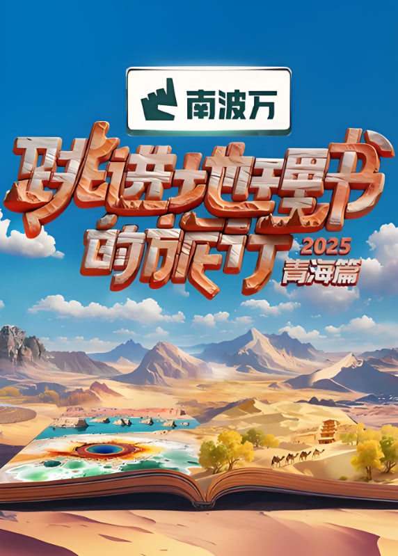 跳進(jìn)地理書(shū)的旅行2025·青海篇