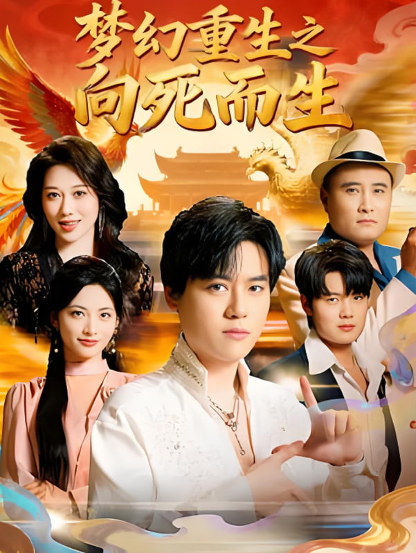 夢幻重生之向死而生(全集)