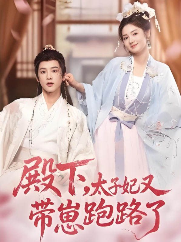 殿下，太子妃又帶崽跑路了(全集)