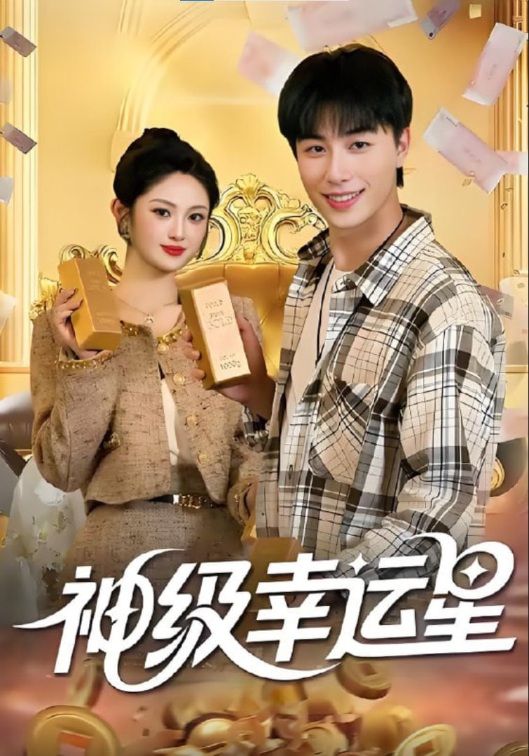 神級幸運星(全集)