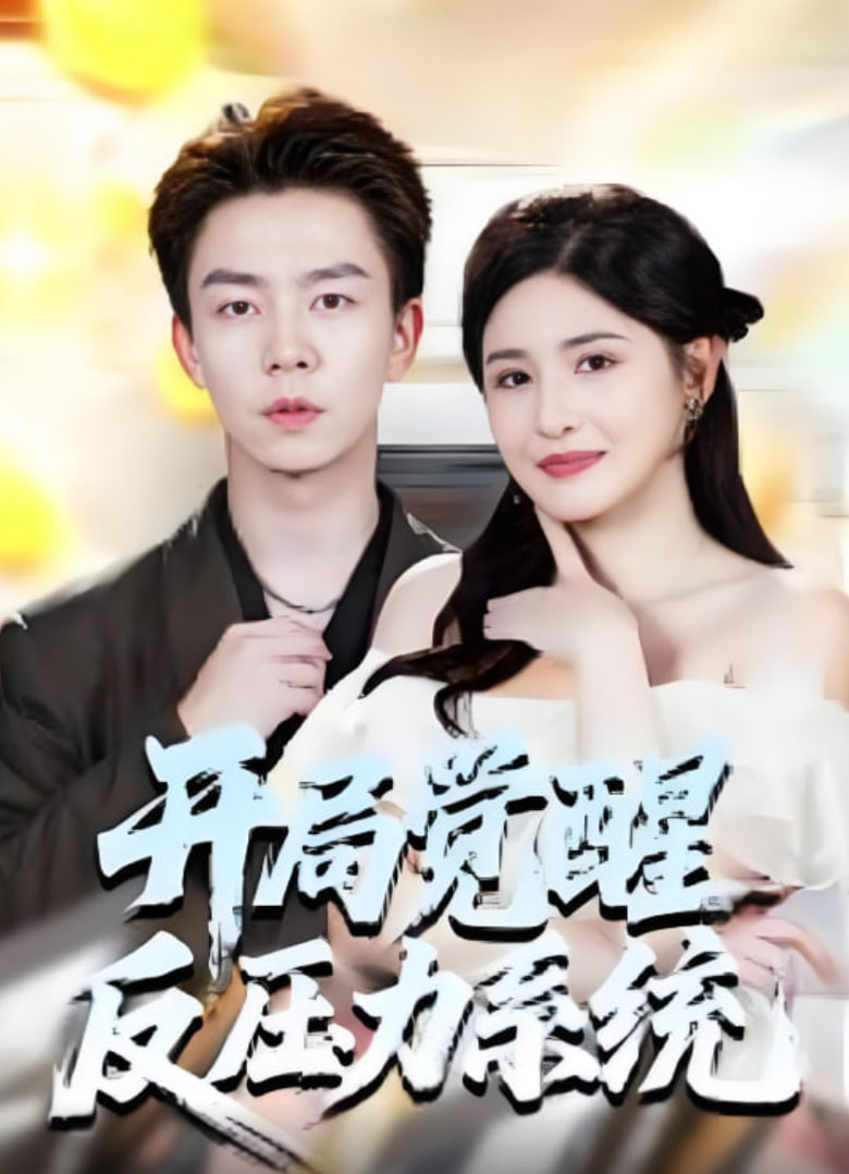 開局覺醒反壓力系統(tǒng)(全集)