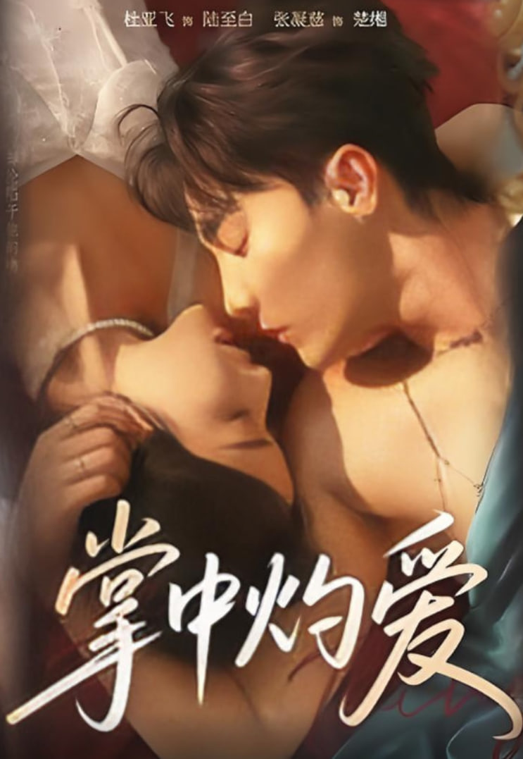 掌中灼愛(ài)(全集)