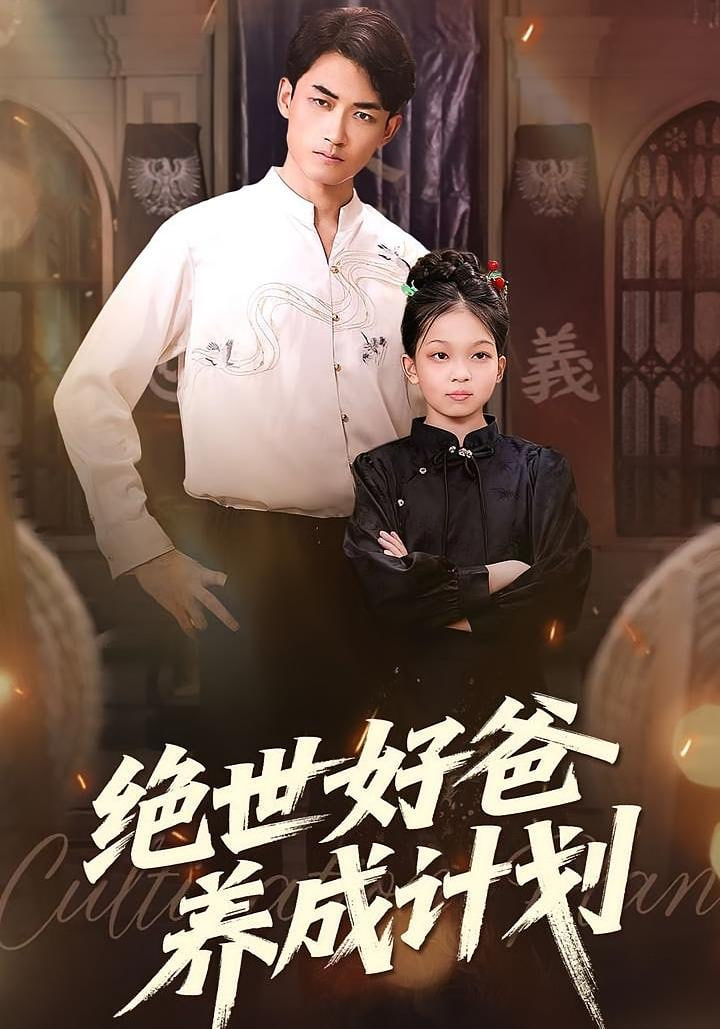 絕世好爸養(yǎng)成計劃(全集)