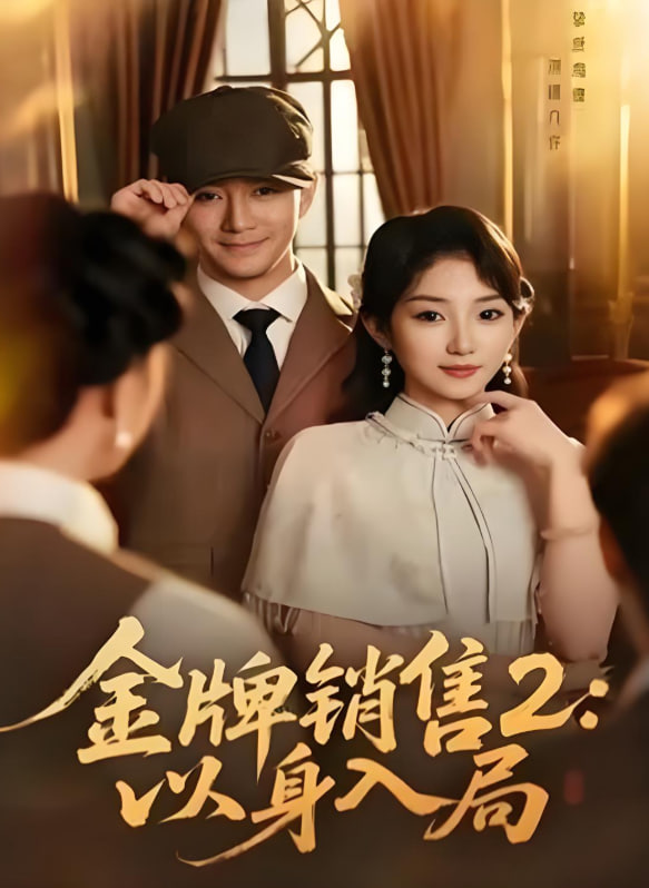 金牌銷(xiāo)售2：以身入局(全集)