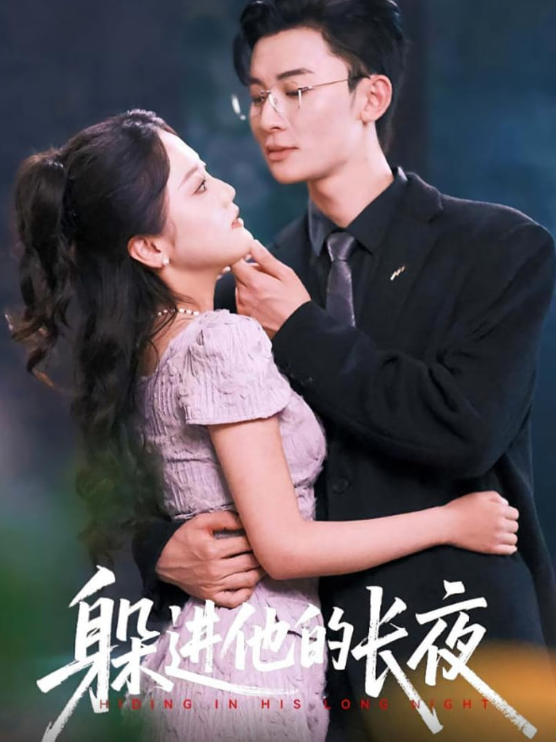 躲進(jìn)他的長(zhǎng)夜(全集)