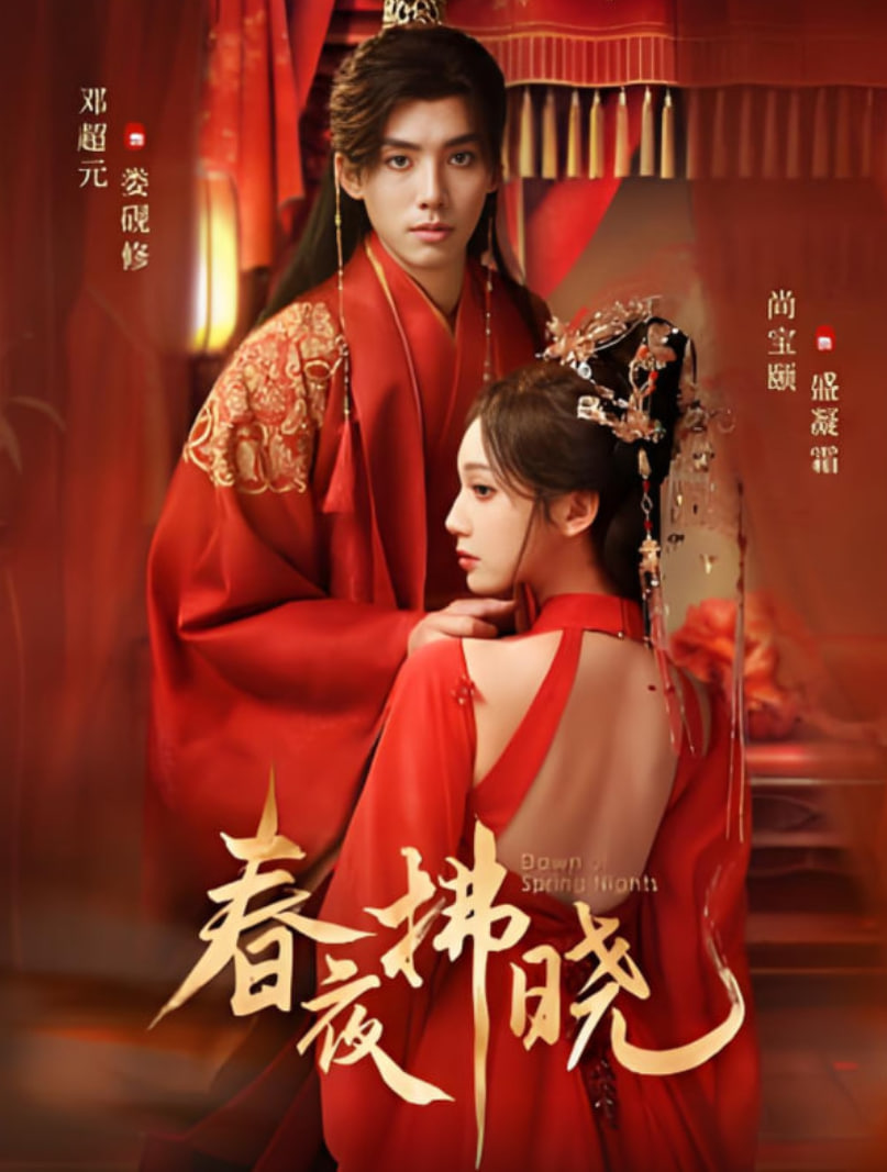 春夜拂曉(全集)