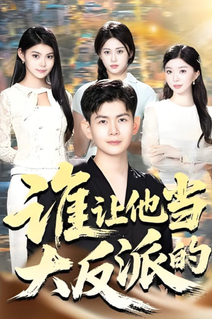 誰讓他當大反派的(全集)