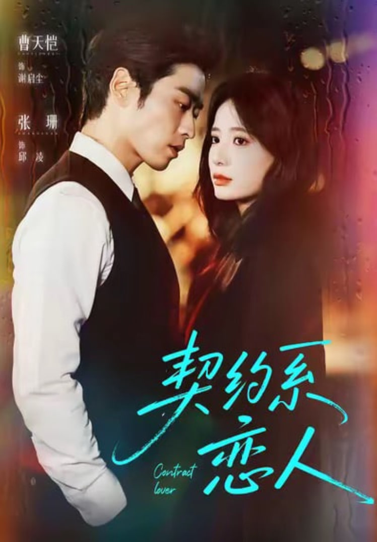 契約系戀人(全集)