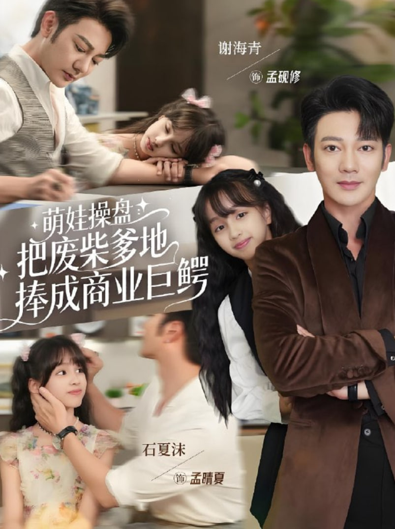 萌娃操盤：把廢柴爹地捧成商業(yè)巨鱷(全集)