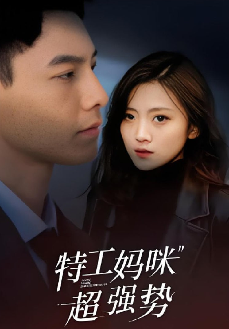特工媽咪超強勢 2025(全集)