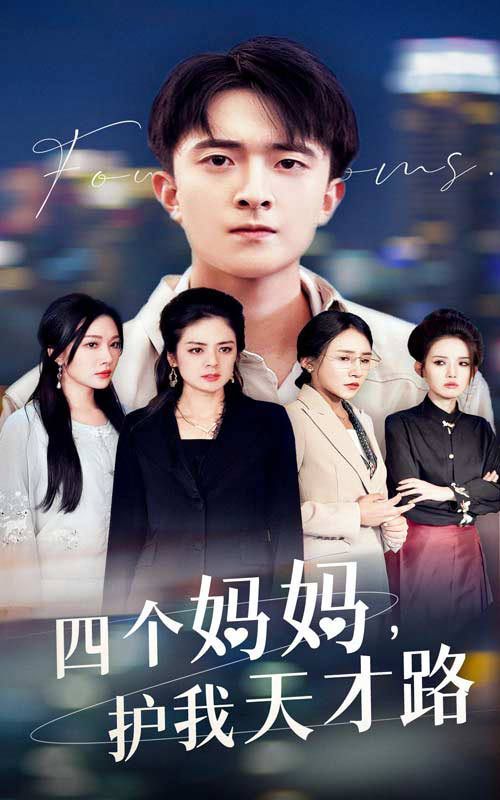 四個(gè)媽媽護(hù)我天才路(天才少年蒙難記)(全集)