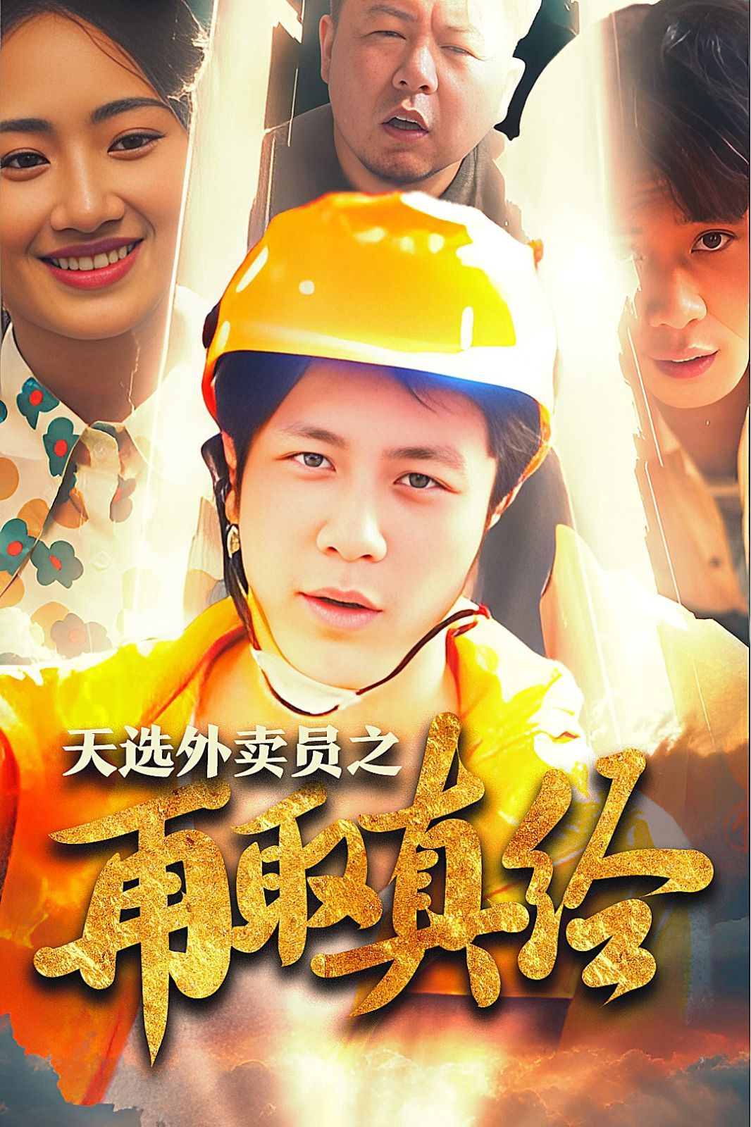 逆行帝之外賣取經(jīng)路(天選外賣人之再取真經(jīng))(全集)