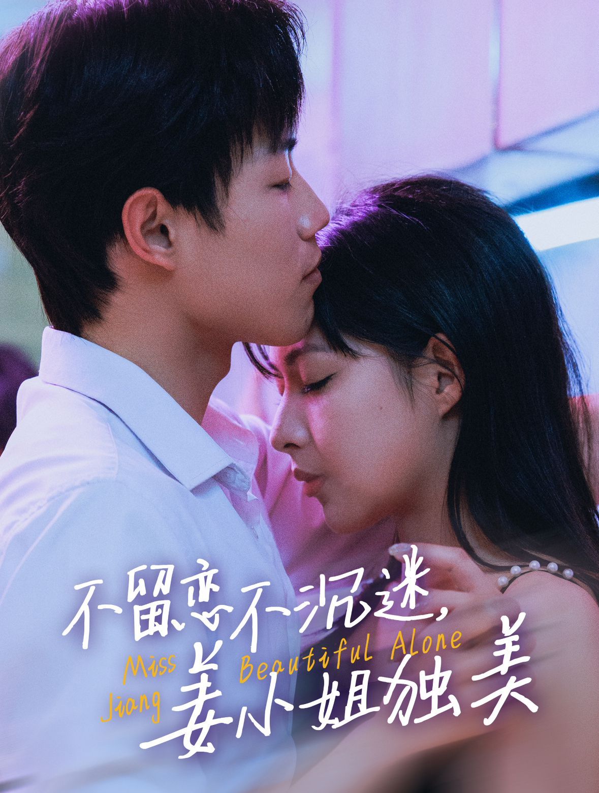 不留戀不沉迷姜小姐獨(dú)美(她與鳶尾同綻)(全集)