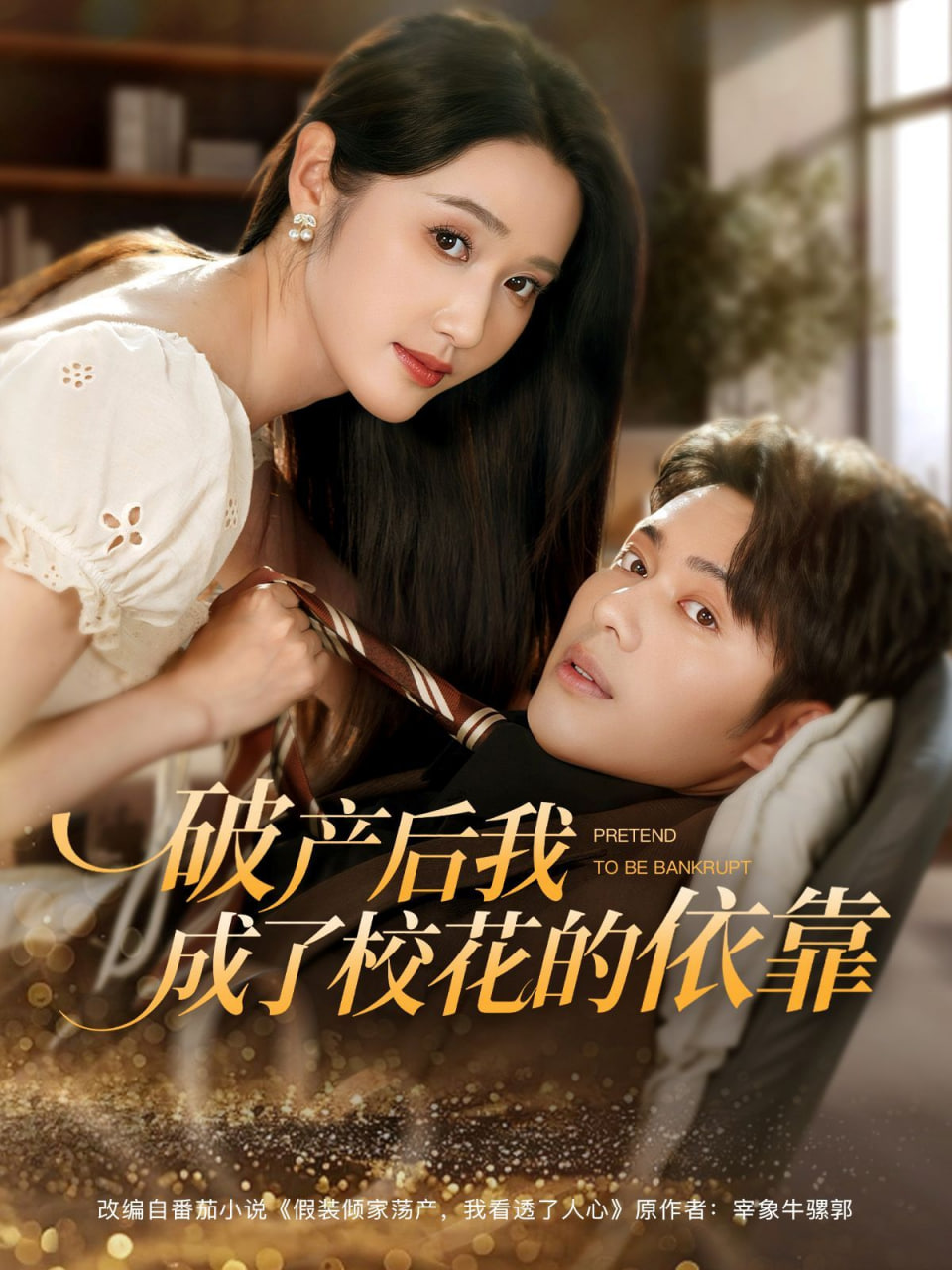 破產(chǎn)后我成了?;ǖ囊揽?全集)