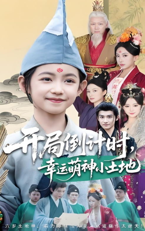 開(kāi)局倒計(jì)時(shí)幸運(yùn)萌神小土地(全集)