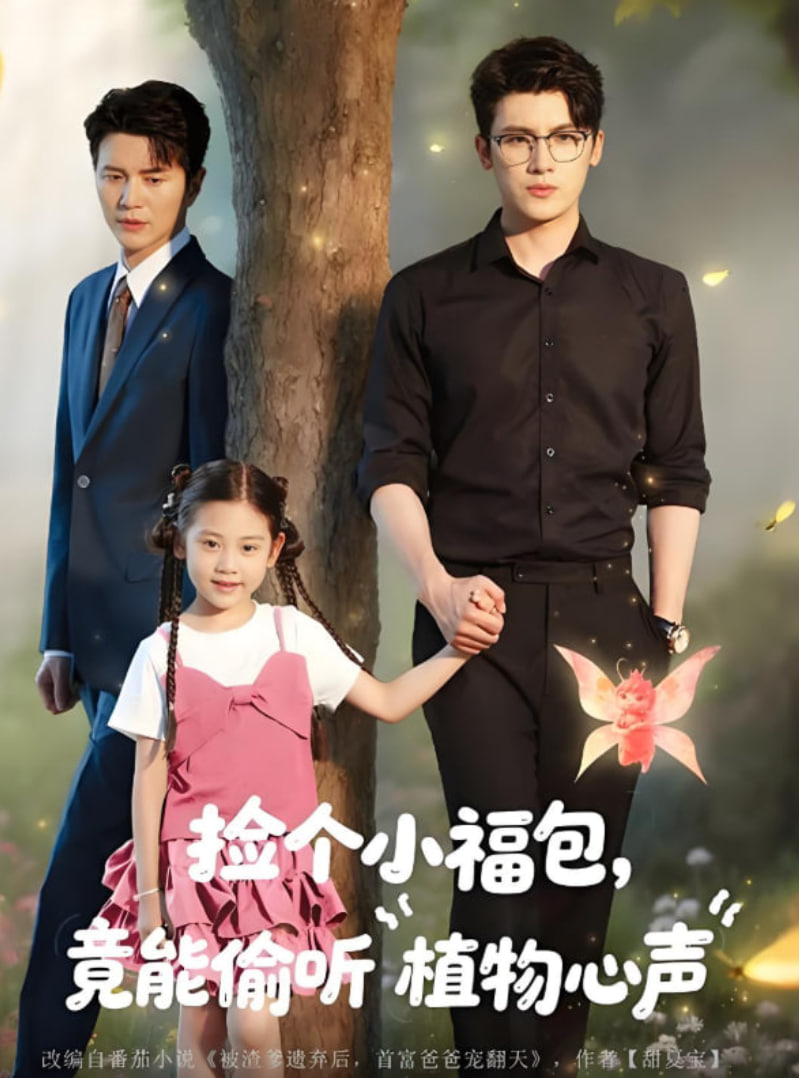 撿個(gè)小福包竟能偷聽(tīng)植物心聲(全集)